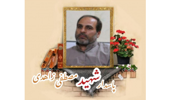 پاسدار مدافع حرم شهید مصطفی زاهدی