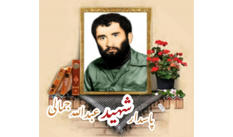 پاسدار شهید عبدالله جمالی لیوانی