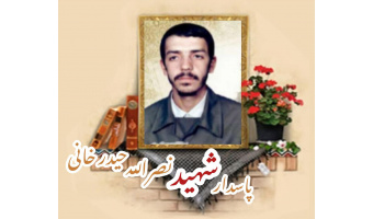 پاسدار شهید نصرالله حیدرخانی