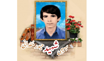 بسیجی شهید حیدر مُغدانی