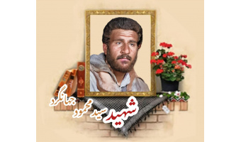سید محمود جهانگرد
