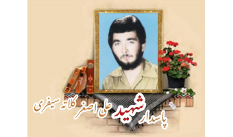 پاسدار شهید علی اصغر کلاته سیفری