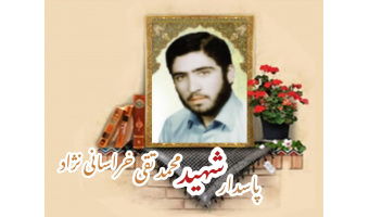 پاسدار شهید محمدتقی خراسانی نژاد