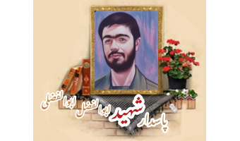 پاسدار شهید ابوالفضل ابوالفضلی