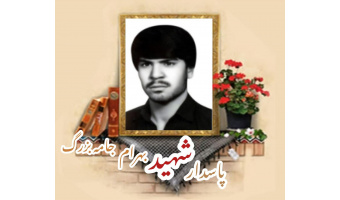 پاسدار شهید بهرام جامه بزرگ