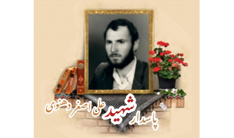 پاسدار شهید علی اصغر دهنوی