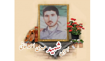 بسیجی شهید مهدی احمد خانی