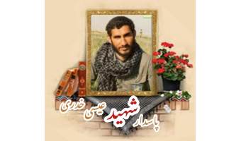 پاسدار شهید عیسی خدری