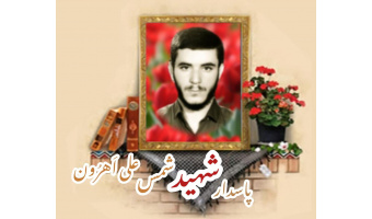 پاسدار شهید شمس علی اَهرُون