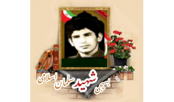 بسیجی شهید سلمان اسلامی