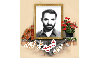 بسیجی شهید علی فرج پور