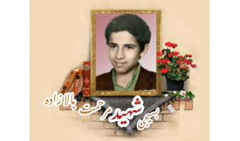 بسیجی شهید مرحمت بالازاده