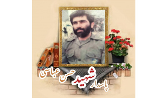 پاسدار شهید حسن عباسی
