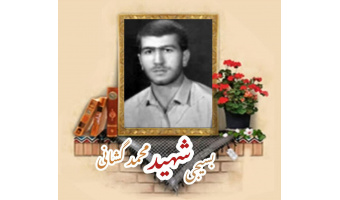 بسیجی شهید محمد گشانی