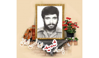پاسدار شهید ابوالحسن ایرانی
