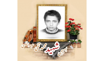 بسیجی شهید محمد تقی عبداللهی