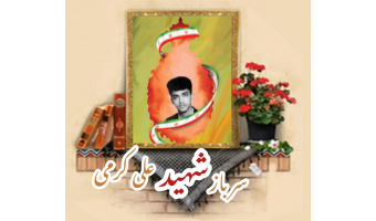 سرباز شهید علی کرمی