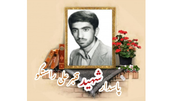 پاسدار شهید قنبر علی راستگو
