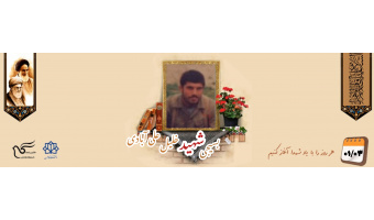 بسیجی شهید خلیل علی آبادی