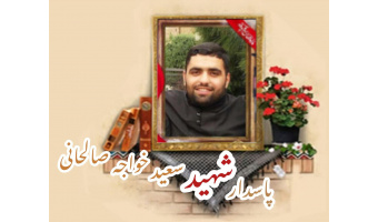 پاسدار مدافع حرم شهید سعید خواجه صالحانی