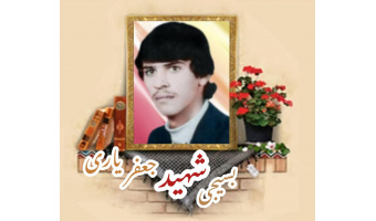 بسیجی شهید جعفر یاری