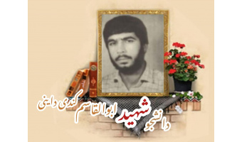 دانشجوی بسیجی شهید ابوالقاسم کندی داینی