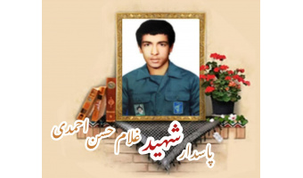 پاسدار شهید غلام حسن احمدی