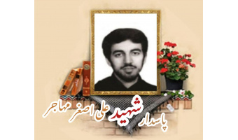 پاسدار شهید علی اصغر مهاجر