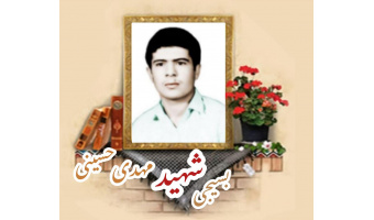 بسیجی شهید مهدی حسینی حسین آبادی