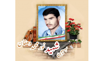 بسیجی شهید نورمحمد دهقان