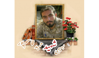 بسیجی مدافع حرم شهید حمید قاسم پور