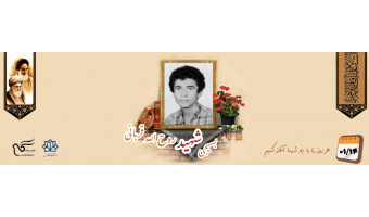 بسیجی شهید روح الله قربانی