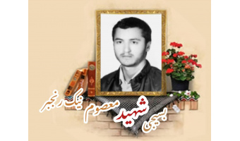 بسیجی شهید معصوم نیک رنجبر