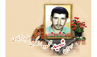 بسیجی شهید محمود برزگری فیروز آبادی