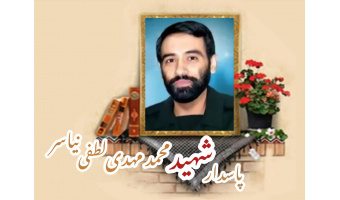 شهید مدافع حرم محمد مهدی لطفی نیاسر