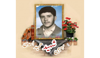 بسیجی شهید حمید اسدی