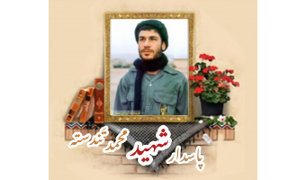 پاسدار شهید محمد (بهرام) تَندسته