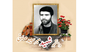 دانشجوی بسیجی شهید میرسعید صادقی