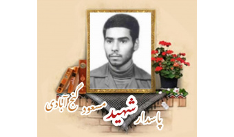 پاسدار شهید مسعود گنج آبادی