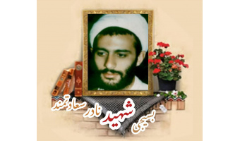 روحانی بسیجی شهید نادر سعادتمند