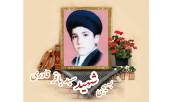 طلبه بسیجی شهید سید باقر قادری