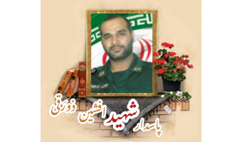 پاسدار مدافع حرم شهید افشین ذورَقی