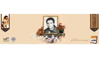دانشجوی بسیجی شهید امیرهمایون صرافی
