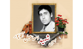 بسیجی شهید اسماعیل آقاپور آرانی