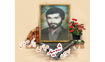 بسیجی شهید عباس ذاکرحسینی