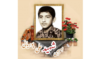 بسیجی شهید علی پوریانی