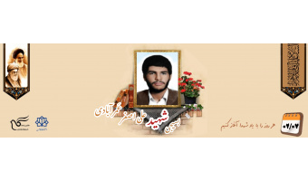 طلبه بسیجی شهید علی‌اصغر عَمرآبادی