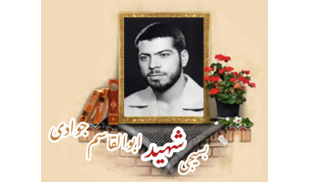 بسیجی شهید ابوالقاسم جوادی
