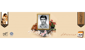 پاسدار کمیته انقلاب اسلامی شهید ذبیح الله طهماسبی