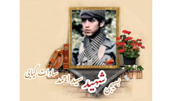 بسیجی شهید سید احمد سادات کیایی